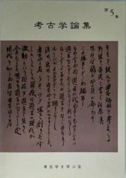 考古学論集