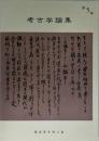 考古学論集