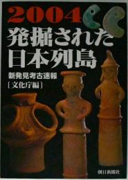 発掘された日本列島 : 新発見考古速報