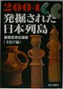 発掘された日本列島 : 新発見考古速報