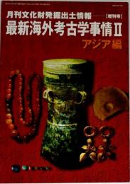 最新海外考古学事情Ⅱ　アジア編