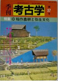季刊考古学