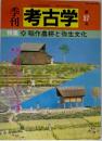 季刊考古学
