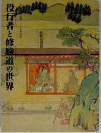 役行者と修験道の世界 : 山岳信仰の秘宝 : 役行者神変大菩薩一三〇〇年遠忌記念