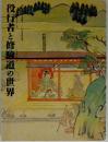 役行者と修験道の世界 : 山岳信仰の秘宝 : 役行者神変大菩薩一三〇〇年遠忌記念