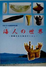 海人 (あま) の世界 : 発掘された海辺のくらし