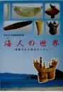 海人 (あま) の世界 : 発掘された海辺のくらし
