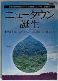 ニュータウン誕生 : 千里&多摩ニュータウンに見る都市計画と人々 : 平成30年度(2018年度)企画展
