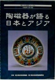 陶磁器が語る日本とアジア