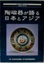 陶磁器が語る日本とアジア