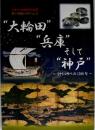 "大輪田""兵庫"そして"神戸" : ミナトコウベの1300年 : 神戸開港150年記念 : 平成29年度秋季企画展