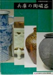 兵庫の陶磁器