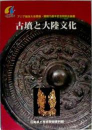 古墳と大陸文化 : アジア競技大会開催・開館15周年記念特別企画展
