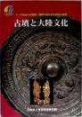 古墳と大陸文化 : アジア競技大会開催・開館15周年記念特別企画展
