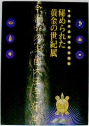 秘められた黄金の世紀展 : 百済武寧王と倭の王たち