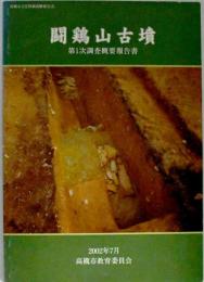 闘鶏山古墳 : 調査概要報告書