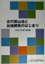 古代狭山池と台地開発のはじまり : 平成23年度特別展