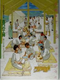 古代の工房 : 豊かなる都・寺のきらめき : 平成18年度春季特別展
