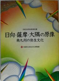 日向・薩摩・大隅の原像 : 南九州の弥生文化 : 平成19年秋季特別展