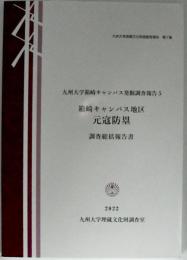 箱崎キャンパス地区元寇防塁調査総括報告書