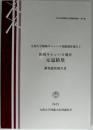 箱崎キャンパス地区元寇防塁調査総括報告書