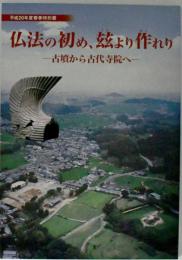 仏法の初め、玆 (これ) より作 (おこ) れり : 古墳から古代寺院へ : 平成20年度春季特別展