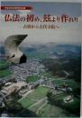 仏法の初め、玆 (これ) より作 (おこ) れり : 古墳から古代寺院へ : 平成20年度春季特別展
