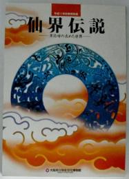 仙界伝説 : 卑弥呼の求めた世界 : 平成11年秋季特別展