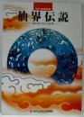 仙界伝説 : 卑弥呼の求めた世界 : 平成11年秋季特別展
