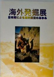 海外発掘展 : 日本隊による海外調査のあゆみ