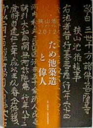 ため池築造と偉人 : 狭山池シンポジウム2012記録集