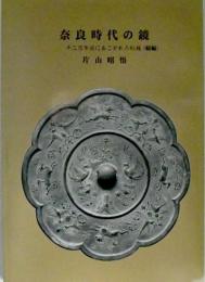 奈良時代の鏡 : 千二百年前にあこがれた紋様