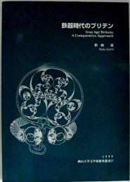 鉄器時代のブリテン