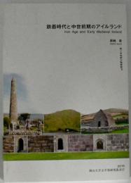 鉄器時代と中世前期のアイルランド