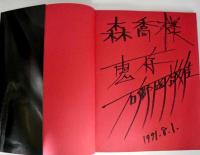 Noriyoshi Ishigooka : 29 septembre-13 octobre 1989, Espace Pierre Cardin