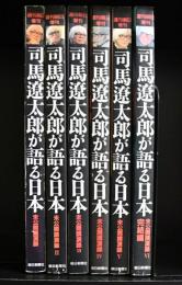 司馬遼太郎が語る日本 : 未公開講演録愛蔵版　6冊揃