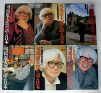 司馬遼太郎が語る日本 : 未公開講演録愛蔵版　6冊揃