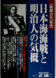 戦勝百年記念 日本海海戦と明治人の気概