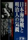 戦勝百年記念 日本海海戦と明治人の気概