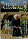 週刊司馬遼太郎