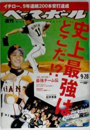 週刊ベースボール2009年9月28日号