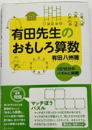 有田先生のおもしろ算数