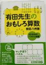 有田先生のおもしろ算数