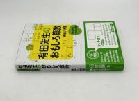 有田先生のおもしろ算数