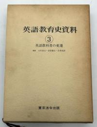 英語教育史資料 3　英語教科書の変遷