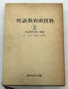 英語教育史資料 3　英語教科書の変遷