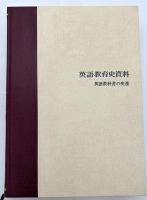 英語教育史資料 3　英語教科書の変遷