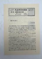 英語教育史資料 3　英語教科書の変遷