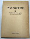 英語教育史資料 第2巻 英語教育理論・実践・論争史