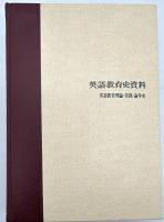 英語教育史資料 第2巻 英語教育理論・実践・論争史